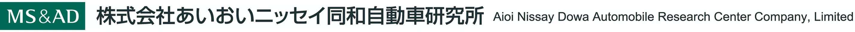 あいおいニッセイ同和自動車研究所