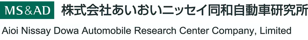 あいおいニッセイ同和自動車研究所