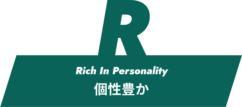 Rich In Personality 個性豊か